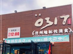 门面-0317火锅鸡·清真(正达店)