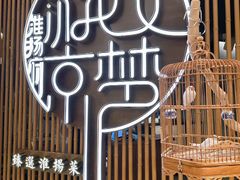 -淮扬府·游园京梦(北京SKP店)