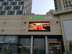 -圆融购物中心(南天成路店)