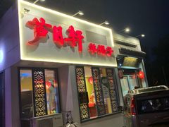 门面-芦月轩羊蝎子(劲松店)