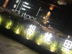 -胡桃里乐队酒馆(鎏嘉码头店)