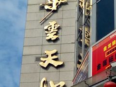 -步云天地鞋材精品环球国际商贸中心