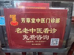 -芳草堂中医门诊部(怡芳苑店)