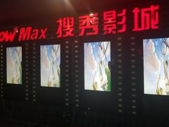 -搜秀影城