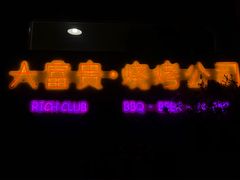 -大富贵烧烤公司(双廊店)
