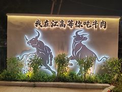 -牛一煲美食(江高店)