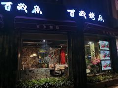 门面-百岁烤鱼(华海店)