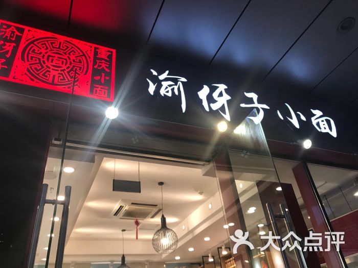 渝伢子重庆小面(天鹅湖万达)门面图片 - 第1张