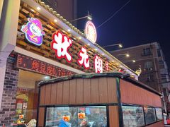 -状元阁烧烤(新华路总店)