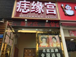 -痣缘宫