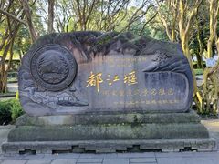 -都江堰景区