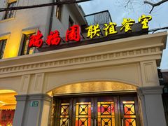 -瑞福园联谊餐室(茂名南路店)