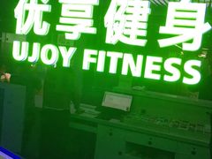 -优享健身(物美圣熙8号购物中心店)