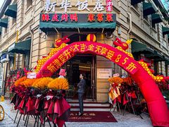 -新华饭店·新津菜·酥皮烤鸭·海鲜(津湾广场店)