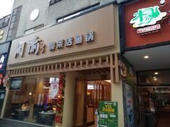 门面-周渝食惦酸菜鱼(青浦店)