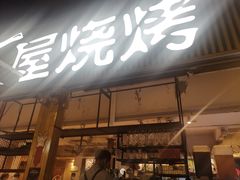 门面-木屋烧烤(白石洲店)