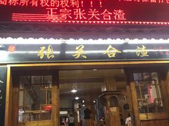 -张关合渣(航空大道店)