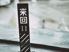 -来回·咖啡(钟村咖啡豆店)