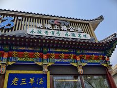 -老三羊汤【北兴隆街店】