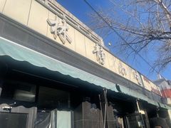 -林静小吃(复兴路店)