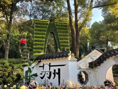 -惠山古镇·寄畅园