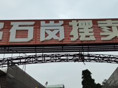 门面-正宗阳山牛杂(东城店)