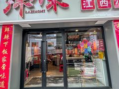 -辣小米·江西菜(长宁店)
