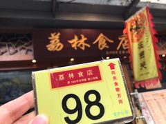 -荔林食店(西华路店)