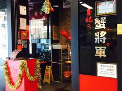 门面-喜记避风塘炒辣蟹(旗舰店)