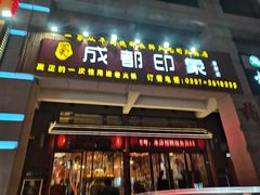门面-成都印象老火锅(襄汾店)