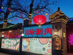 -日坛涮肉四合院·园林餐厅(日坛公园店)