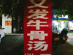 门面-又发饭店