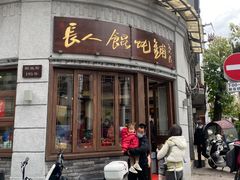 -长人馄饨铺(解放街店)