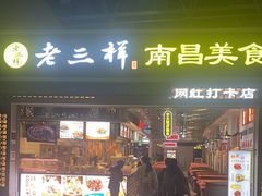 -遇见老三样(昌北机场店)