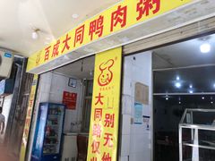 -百成大同鸭肉粥(大同总店)