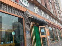 -伊穆祥牛肉面总店·清真