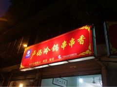 iphone_upload_pic-雲记卢妈冷锅串串(中道街总店)