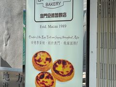 -安德鲁饼店(总店)