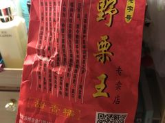 -阿男野栗王(金门路店)