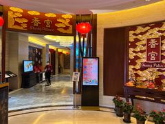 -香宫中餐厅 · 桂林香格里拉