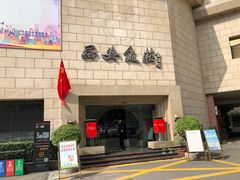 门面-西安饭庄·非遗陕菜(钟楼店)