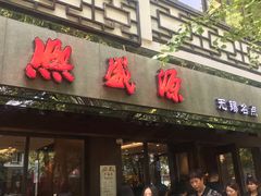 门面-熙盛源(凤凰街店)