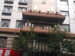 20101021139-老正兴菜馆(福州路店)