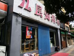 门面-九层海鲜塔(市南店)