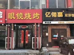 门面-胜泽眼镜烧烤(云霄路直营店)