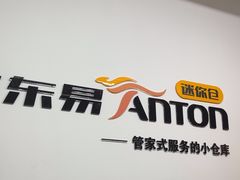-安东易迷你仓自助寄存仓库(苏州桥店)