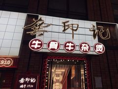 -龚印记牛骨牛杂屋·四代传承(珠影星光城店)