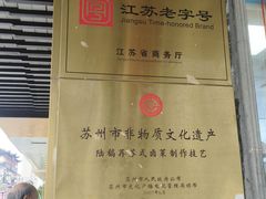 -陆稿荐观前街店