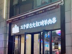 门面-三个蒙古大叔羊肉串(大宁店)
