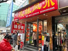 -嘉州九妹凤爪(乐山总店)